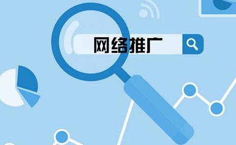 【營銷推廣】解析網絡營銷推廣成功的秘密