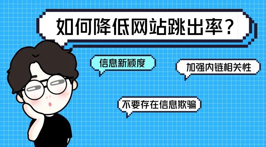 網站的跳出率很高該如何解決